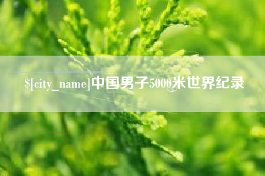 石狮中国男子5000米世界纪录