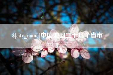 石狮中国地图三十几个省市