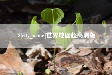 石狮世界地图超高清版