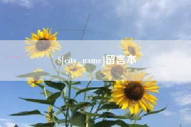 石狮留言本