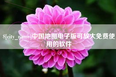 石狮中国地图电子版可放大免费使用的软件