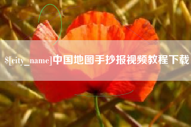 石狮中国地图手抄报视频教程下载