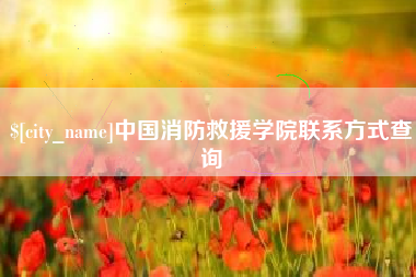 石狮中国消防救援学院联系方式查询