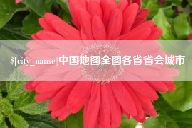 石狮中国地图全图各省省会城市