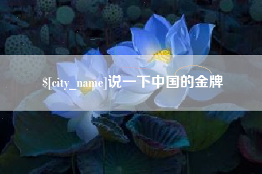 石狮说一下中国的金牌