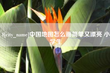 石狮中国地图怎么画简单又漂亮 小学生