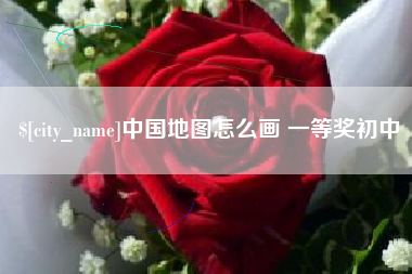 石狮中国地图怎么画 一等奖初中