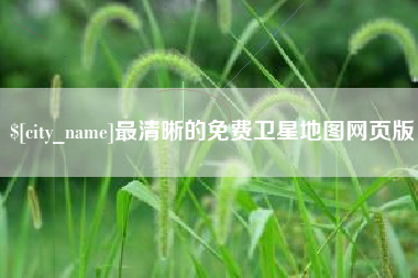 石狮最清晰的免费卫星地图网页版