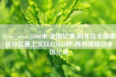 石狮5000米 全国记录-同年在全国田径分区赛上又以25分56秒5再创该项目全国纪录