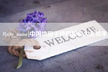 石狮中国地图手抄报模板大全简单