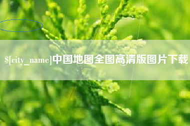 石狮中国地图全图高清版图片下载