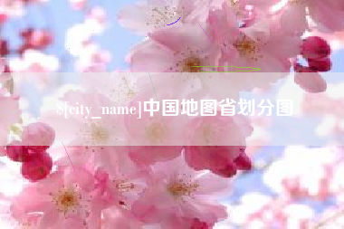 石狮中国地图省划分图