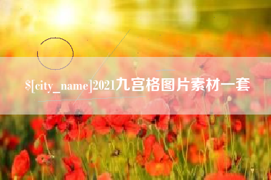 石狮2021九宫格图片素材一套