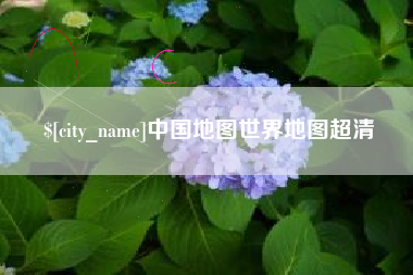 石狮中国地图世界地图超清
