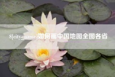 石狮如何画中国地图全图各省