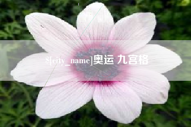石狮奥运 九宫格
