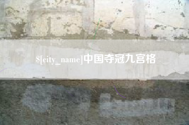 石狮中国夺冠九宫格
