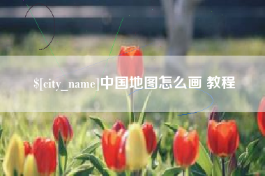 石狮中国地图怎么画 教程