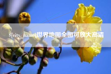 石狮世界地图全图可放大高清