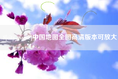 石狮中国地图全图高清版本可放大