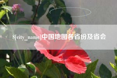 石狮中国地图各省份及省会
