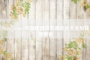 石狮中国地图简笔画图片大全加背景带色