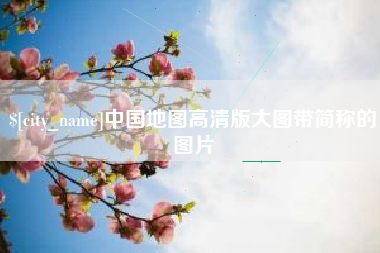 石狮中国地图高清版大图带简称的图片