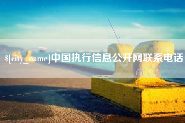 石狮中国执行信息公开网联系电话