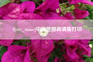 石狮中国地图高清版打印