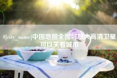 石狮中国地图全图可放大高清卫星可以关看城市