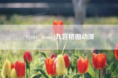 石狮九宫格图动漫