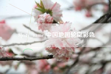 石狮中国地图轮廓彩色