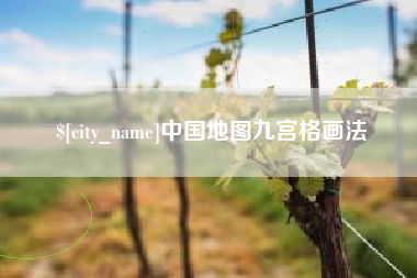 石狮中国地图九宫格画法