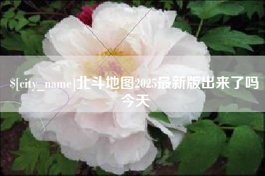 石狮北斗地图2025最新版出来了吗今天