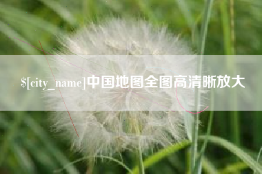 石狮中国地图全图高清晰放大