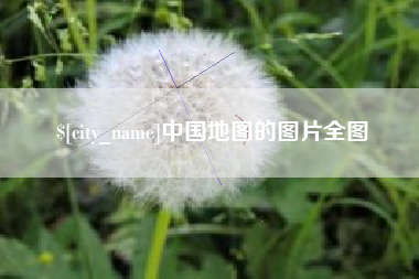 石狮中国地图的图片全图