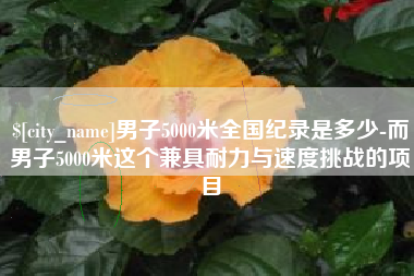 石狮男子5000米全国纪录是多少-而男子5000米这个兼具耐力与速度挑战的项目