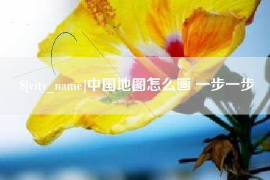 石狮中国地图怎么画 一步一步