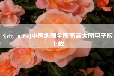 石狮中国地图全图高清大图电子版下载