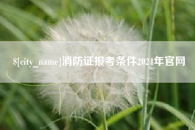 石狮消防证报考条件2024年官网