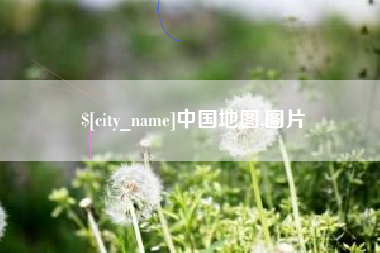 石狮中国地图,图片