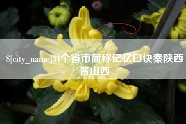 石狮34个省市简称记忆口诀秦陕西晋山西