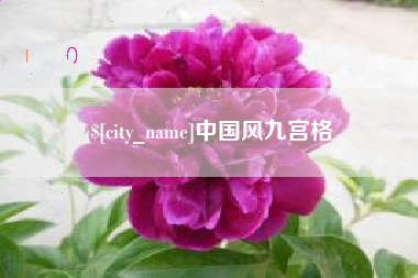 石狮中国风九宫格