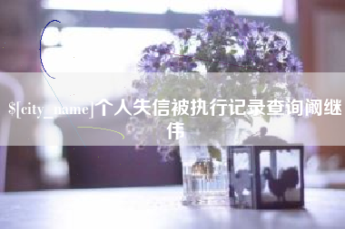 石狮个人失信被执行记录查询阚继伟