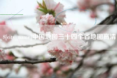 石狮中国地图三十四个省地图高清