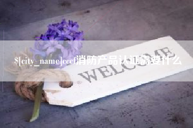 石狮cccf消防产品认证需要什么