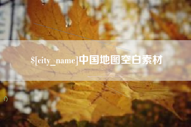 石狮中国地图空白素材