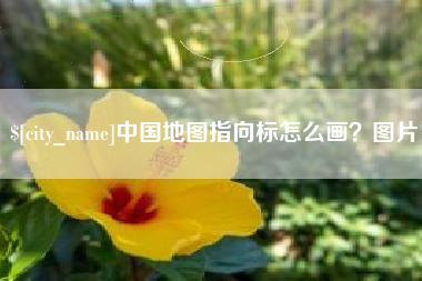 石狮中国地图指向标怎么画？图片
