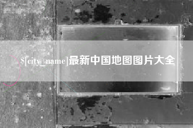 石狮最新中国地图图片大全