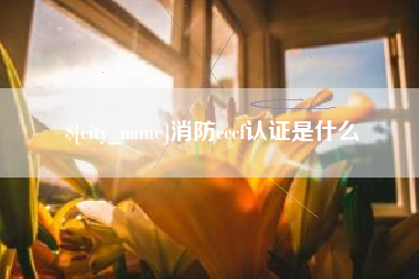 石狮消防cccf认证是什么